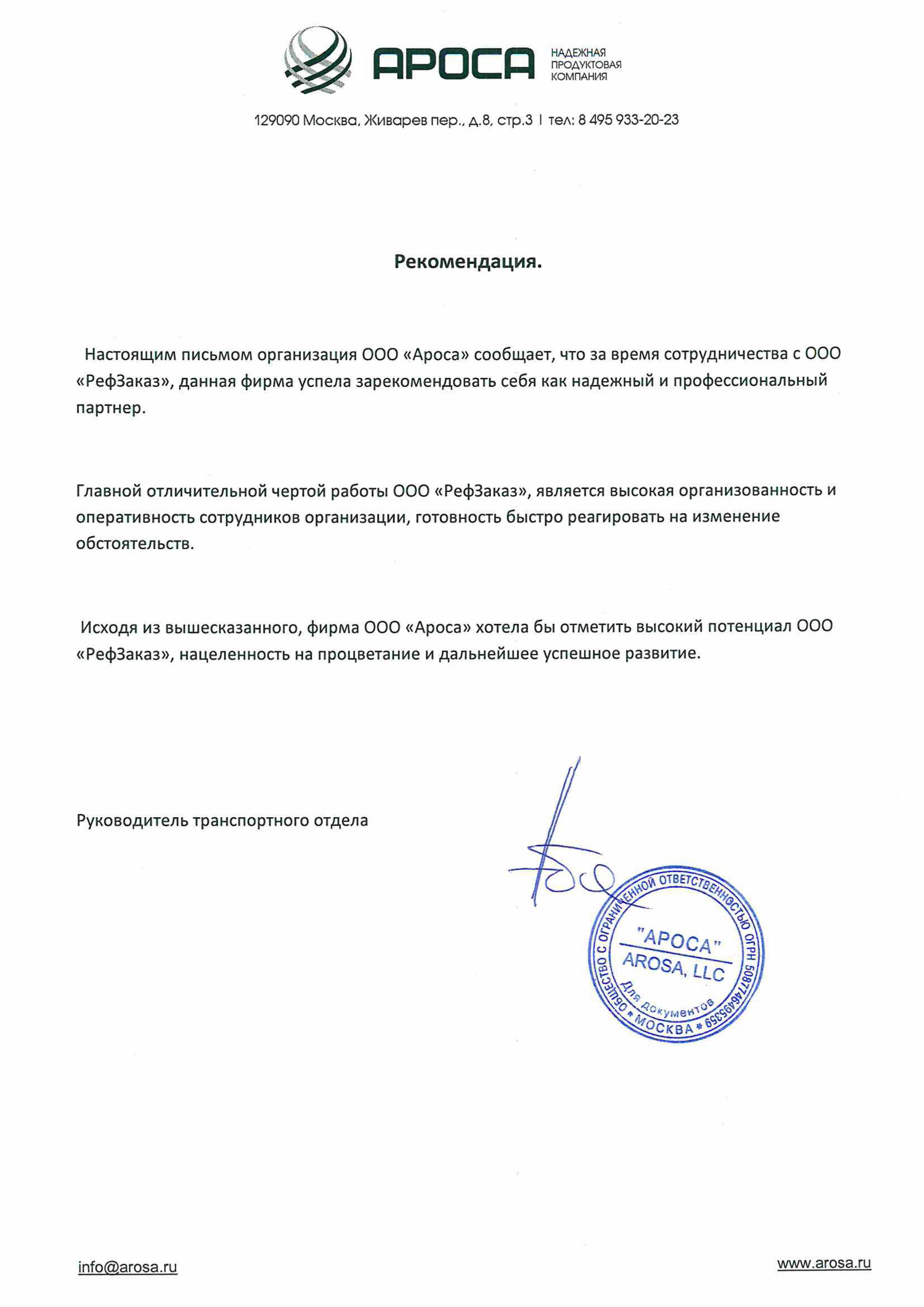 Рекомендация АРОСА